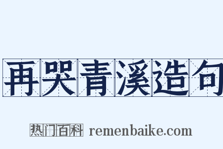 再哭青溪造句是什么意思的图片